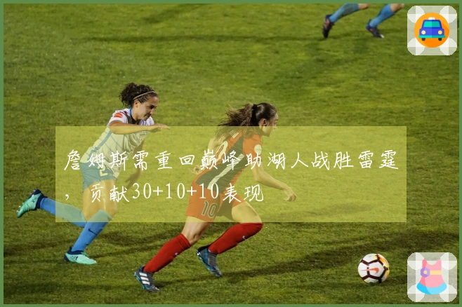 詹姆斯需重回巅峰助湖人战胜雷霆，贡献30+10+10表现