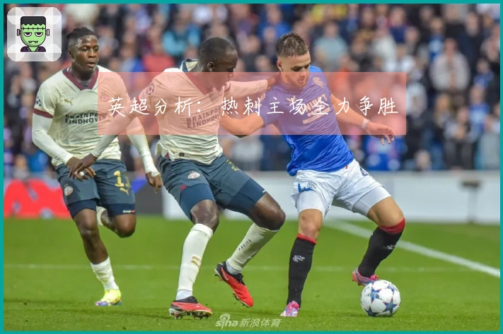 英超分析：热刺主场全力争胜
