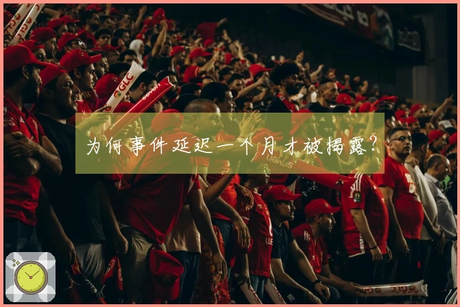 为何事件延迟一个月才被揭露？