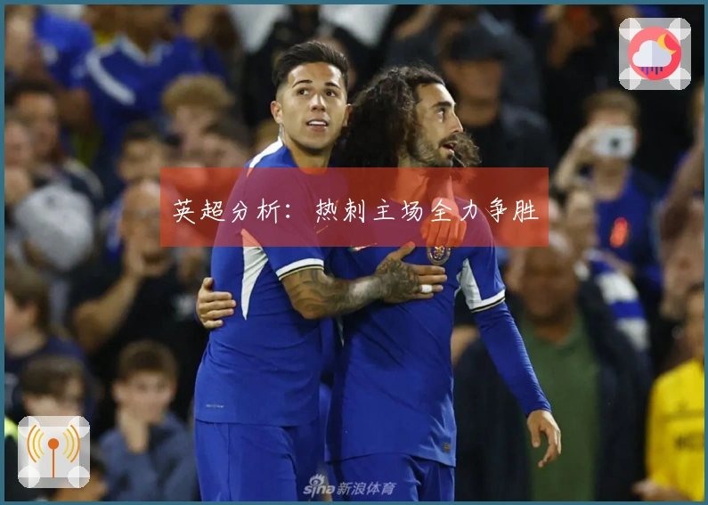 英超分析：热刺主场全力争胜