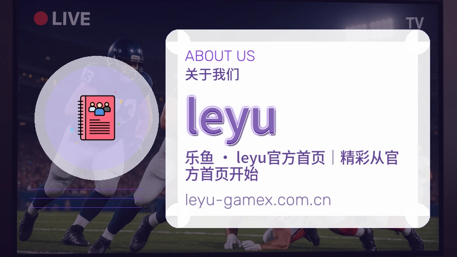 leyu发展介绍